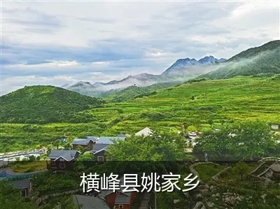 横峰县姚家乡