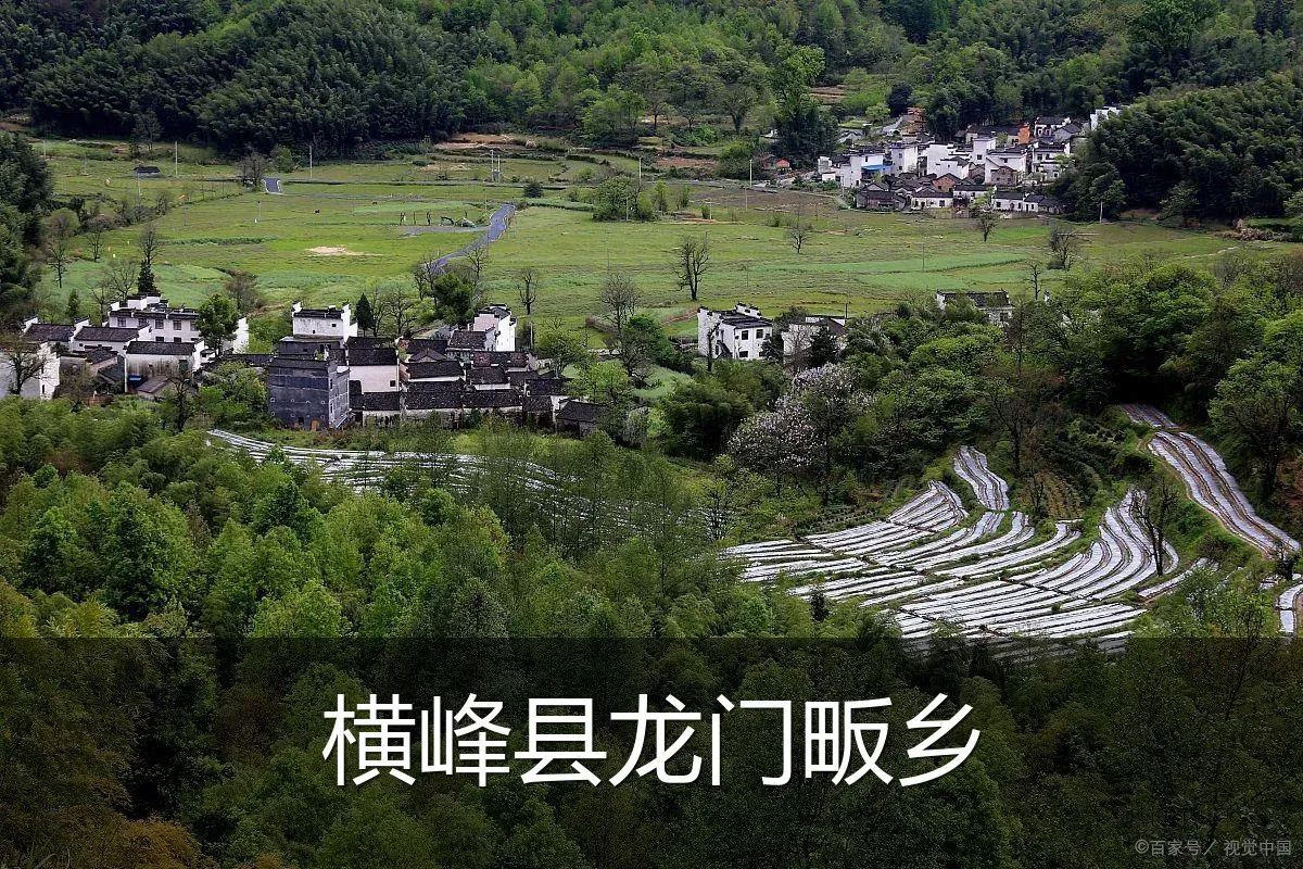 横峰县龙门畈乡
